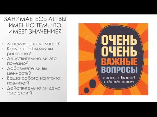 ЗАНИМАЕТЕСЬ ЛИ ВЫ ИМЕННО ТЕМ, ЧТО ИМЕЕТ ЗНАЧЕНИЕ? Зачем вы это делаете? Какую