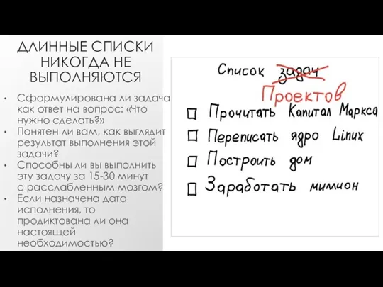 ДЛИННЫЕ СПИСКИ НИКОГДА НЕ ВЫПОЛНЯЮТСЯ Сформулирована ли задача как ответ на вопрос: «Что