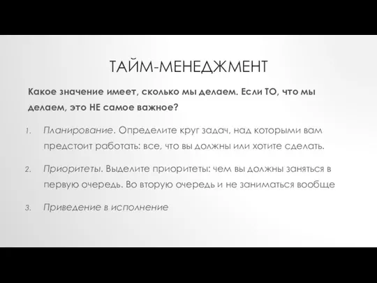 ТАЙМ-МЕНЕДЖМЕНТ Какое значение имеет, сколько мы делаем. Если ТО, что мы делаем, это