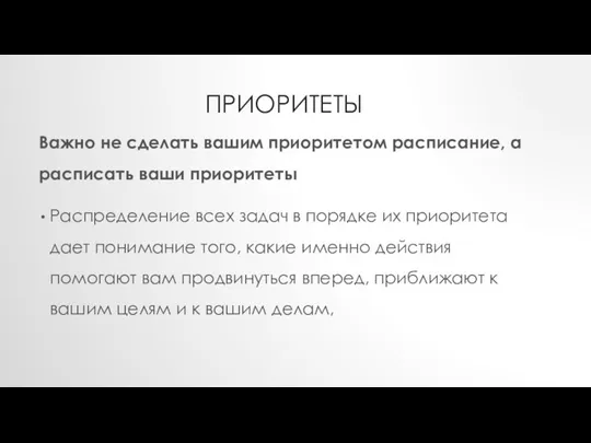 ПРИОРИТЕТЫ Важно не сделать вашим приоритетом расписание, а расписать ваши приоритеты Распределение всех