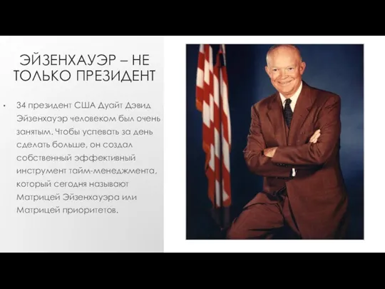 ЭЙЗЕНХАУЭР – НЕ ТОЛЬКО ПРЕЗИДЕНТ 34 президент США Дуайт Дэвид Эйзенхауэр человеком был