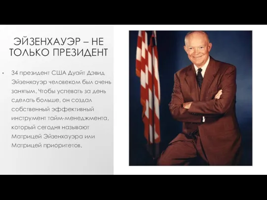 ЭЙЗЕНХАУЭР – НЕ ТОЛЬКО ПРЕЗИДЕНТ 34 президент США Дуайт Дэвид