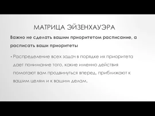 МАТРИЦА ЭЙЗЕНХАУЭРА Важно не сделать вашим приоритетом расписание, а расписать ваши приоритеты Распределение