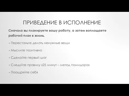 ПРИВЕДЕНИЕ В ИСПОЛНЕНИЕ Сначала вы планируете вашу работу, а затем воплощаете рабочий план