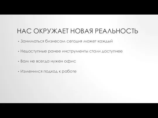 НАС ОКРУЖАЕТ НОВАЯ РЕАЛЬНОСТЬ Заниматься бизнесом сегодня может каждый Недоступные