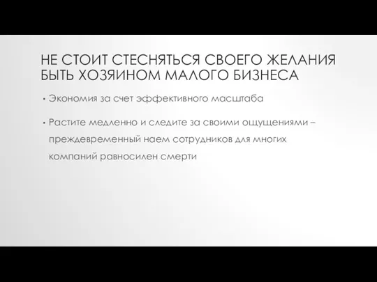 НЕ СТОИТ СТЕСНЯТЬСЯ СВОЕГО ЖЕЛАНИЯ БЫТЬ ХОЗЯИНОМ МАЛОГО БИЗНЕСА Экономия за счет эффективного