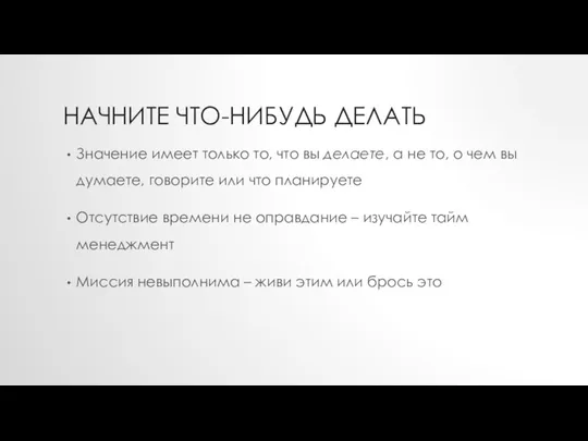 НАЧНИТЕ ЧТО-НИБУДЬ ДЕЛАТЬ Значение имеет только то, что вы делаете, а не то,