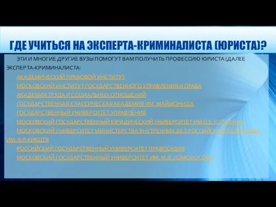 ГДЕ УЧИТЬСЯ НА ЭКСПЕРТА-КРИМИНАЛИСТА (ЮРИСТА)? ЭТИ И МНОГИЕ ДРУГИЕ ВУЗЫ