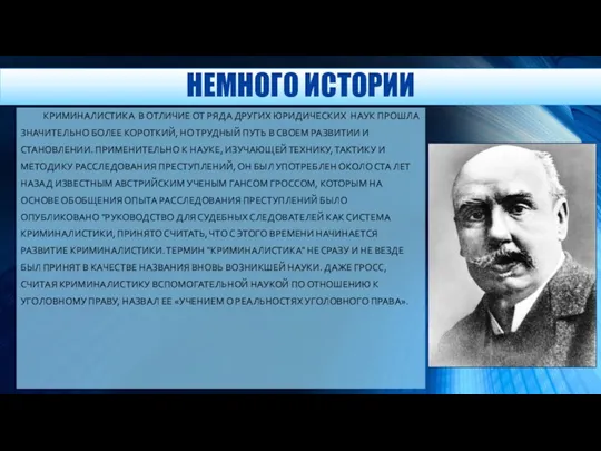 НЕМНОГО ИСТОРИИ КРИМИНАЛИСТИКА В ОТЛИЧИЕ ОТ РЯДА ДРУГИХ ЮРИДИЧЕСКИХ НАУК