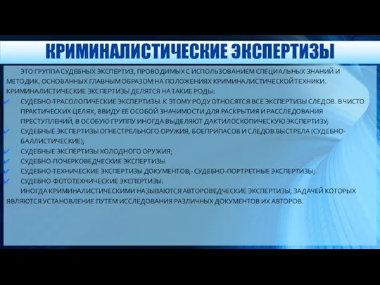 КРИМИНАЛИСТИЧЕСКИЕ ЭКСПЕРТИЗЫ ЭТО ГРУППА СУДЕБНЫХ ЭКСПЕРТИЗ, ПРОВОДИМЫХ С ИСПОЛЬЗОВАНИЕМ СПЕЦИАЛЬНЫХ