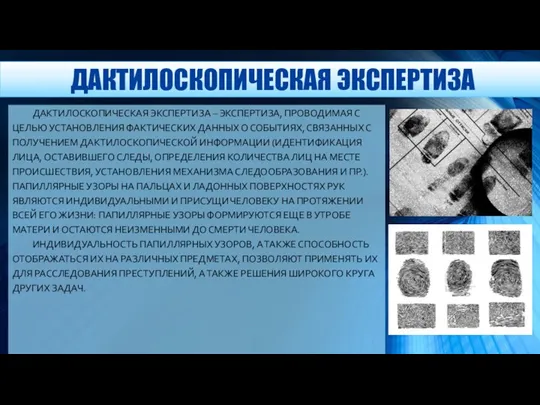 ДАКТИЛОСКОПИЧЕСКАЯ ЭКСПЕРТИЗА – ЭКСПЕРТИЗА, ПРОВОДИМАЯ С ЦЕЛЬЮ УСТАНОВЛЕНИЯ ФАКТИЧЕСКИХ ДАННЫХ