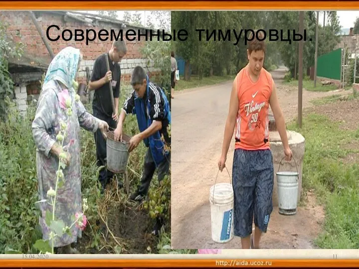 Современные тимуровцы. 15.04.2020