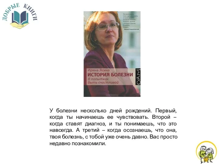 У болезни несколько дней рождений. Первый, когда ты начинаешь ее