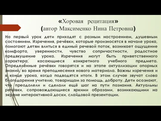 «Хоровая рецитация» (автор Максименко Нина Петровна) На первый урок дети