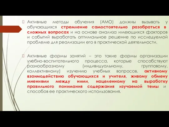 Активные методы обучения (АМО) должны вызывать у обучающихся стремление самостоятельно