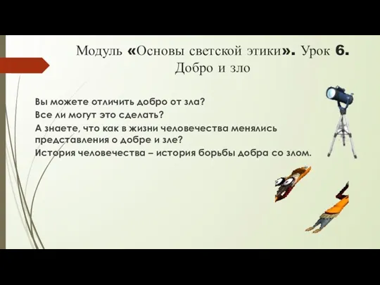 Модуль «Основы светской этики». Урок 6. Добро и зло Вы