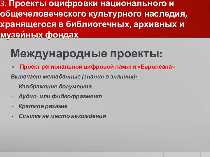 3. Проекты оцифровки национального и общечеловеческого культурного наследия, хранящегося в