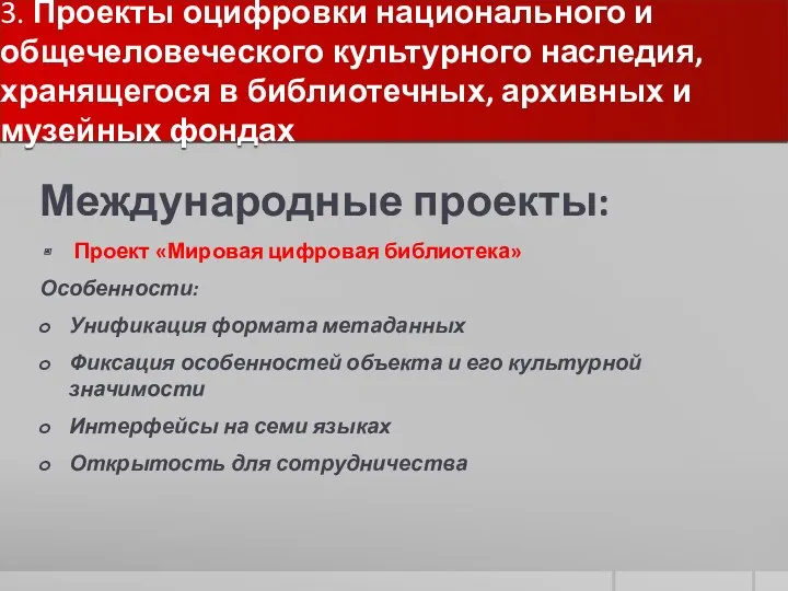 3. Проекты оцифровки национального и общечеловеческого культурного наследия, хранящегося в