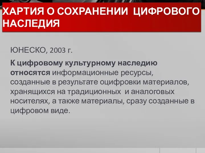 ХАРТИЯ О СОХРАНЕНИИ ЦИФРОВОГО НАСЛЕДИЯ ЮНЕСКО, 2003 г. К цифровому