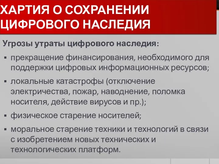 ХАРТИЯ О СОХРАНЕНИИ ЦИФРОВОГО НАСЛЕДИЯ Угрозы утраты цифрового наследия: прекращение