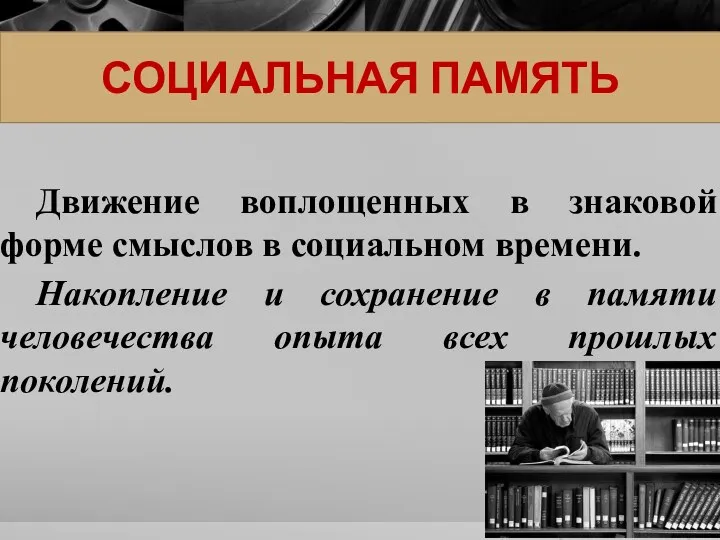 СОЦИАЛЬНАЯ ПАМЯТЬ Движение воплощенных в знаковой форме смыслов в социальном