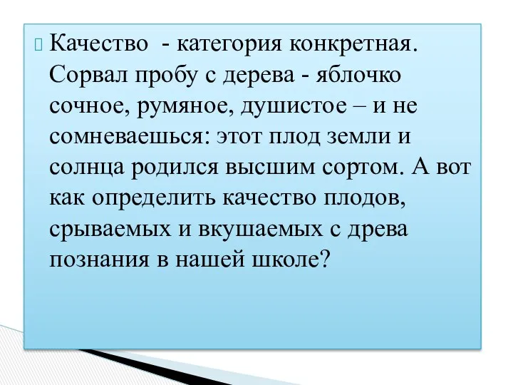 Качество - категория конкретная. Сорвал пробу с дерева - яблочко