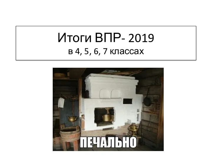 Итоги ВПР- 2019 в 4, 5, 6, 7 классах