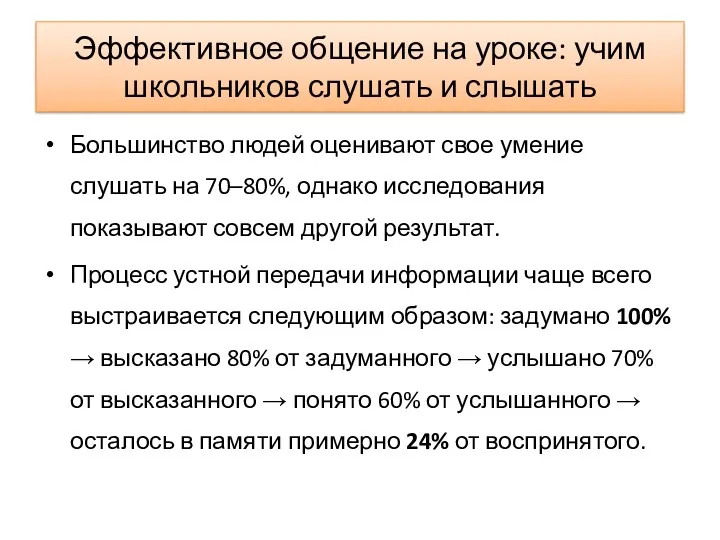 Эффективное общение на уроке: учим школьников слушать и слышать Большинство