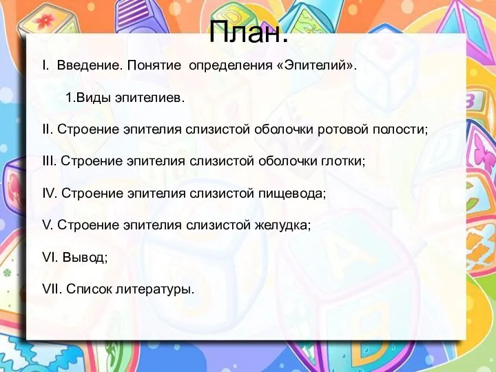 План. I. Введение. Понятие определения «Эпителий». 1.Виды эпителиев. II. Строение