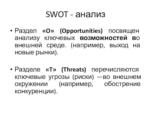 SWOT - анализ Раздел «O» (Opportunities) посвящен анализу ключевых возможностей
