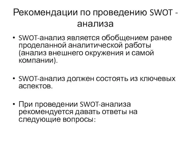 Рекомендации по проведению SWOT - анализа SWOT-анализ является обобщением ранее