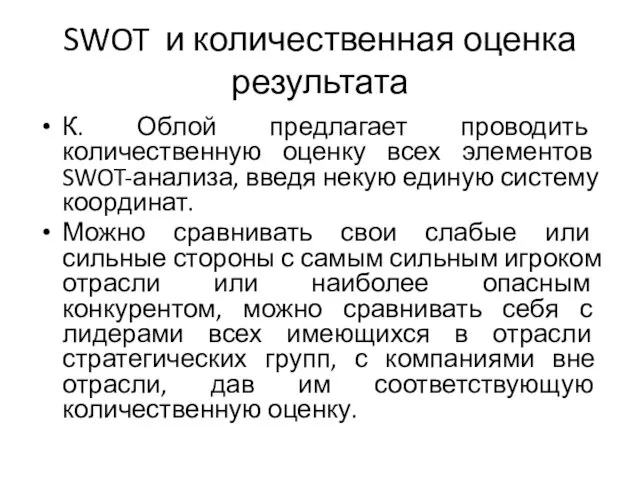 SWOT и количественная оценка результата К. Облой предлагает проводить количественную