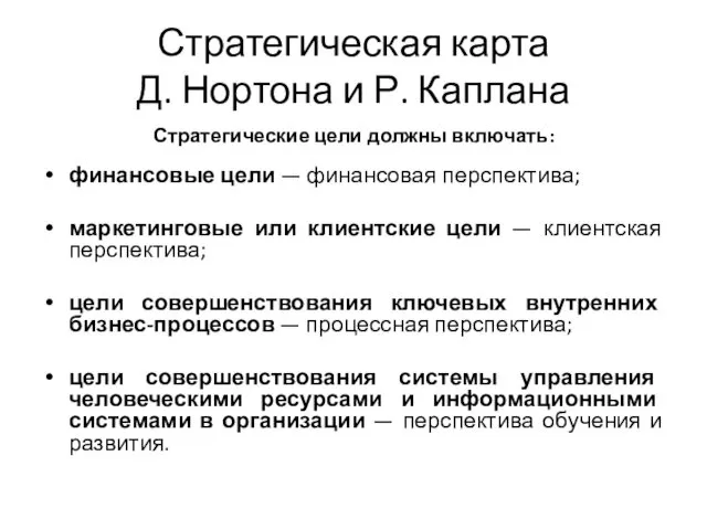 Стратегическая карта Д. Нортона и Р. Каплана Стратегические цели должны