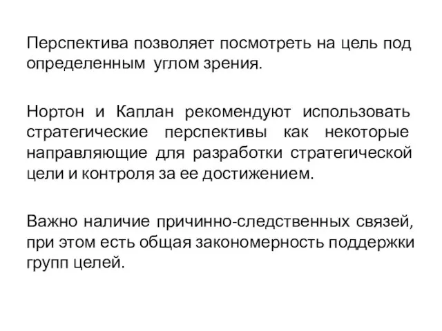 Перспектива позволяет посмотреть на цель под определенным углом зрения. Нортон