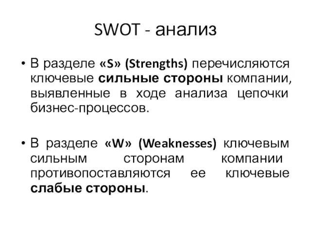 SWOT - анализ В разделе «S» (Strengths) перечисляются ключевые сильные