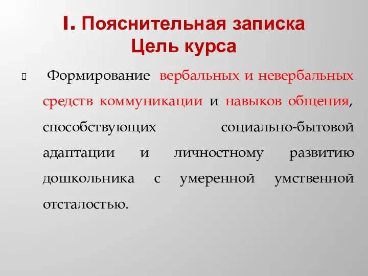 I. Пояснительная записка Цель курса Формирование вербальных и невербальных средств