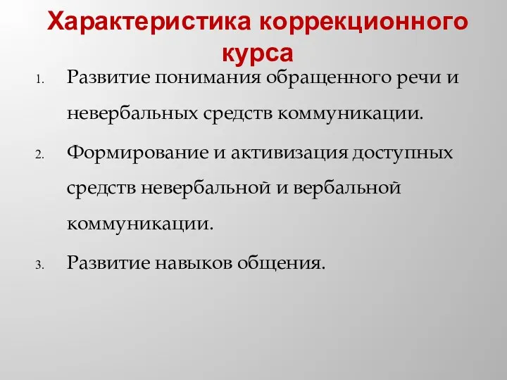 Характеристика коррекционного курса Развитие понимания обращенного речи и невербальных средств