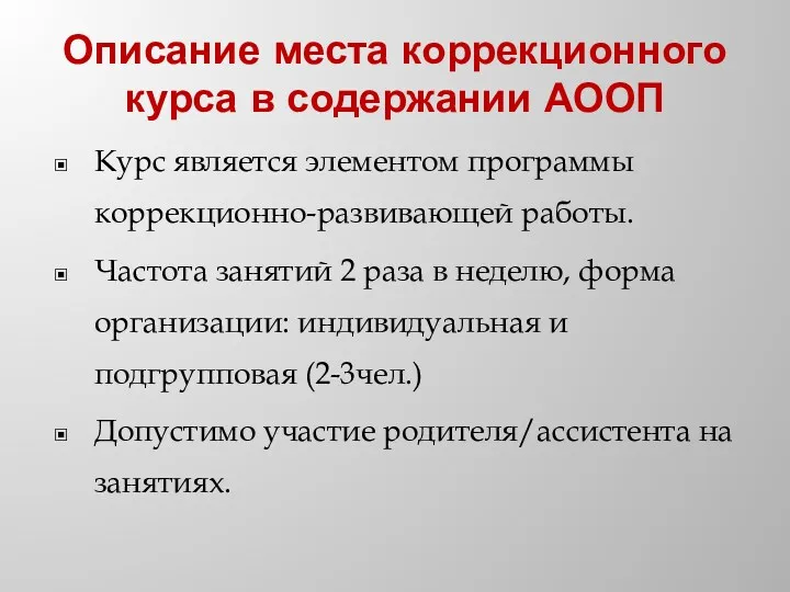 Описание места коррекционного курса в содержании АООП Курс является элементом