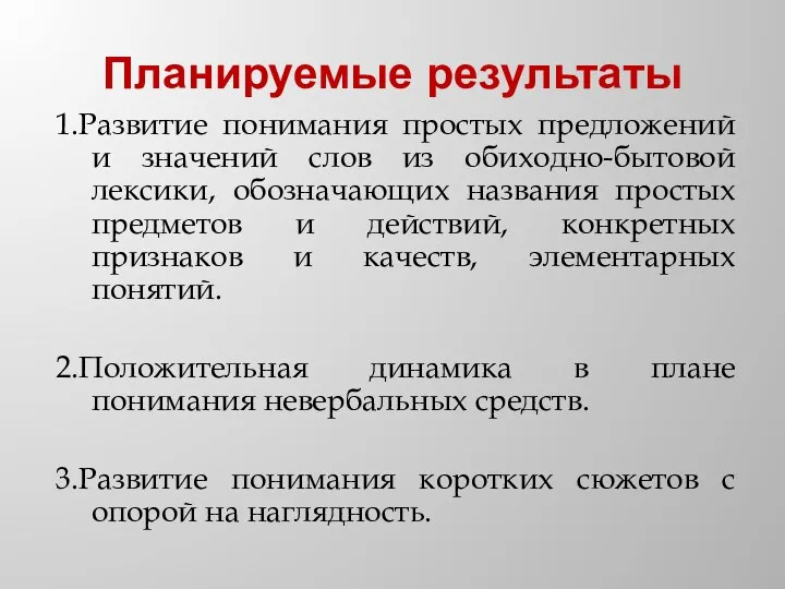 Планируемые результаты 1.Развитие понимания простых предложений и значений слов из