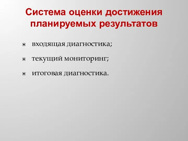 Система оценки достижения планируемых результатов входящая диагностика; текущий мониторинг; итоговая диагностика.