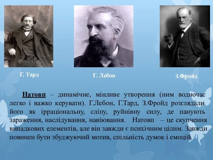 Натовп – динамічне, мінливе утворення (ним водночас легко і важко