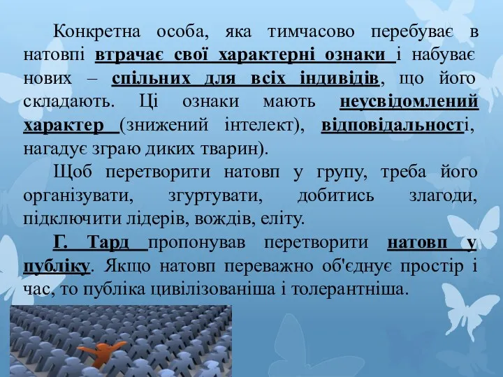 Конкретна особа, яка тимчасово перебуває в натовпі втрачає свої характерні