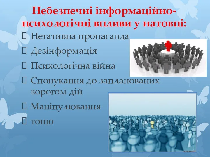 Небезпечні інформаційно-психологічні впливи у натовпі: Негативна пропаганда Дезінформація Психологічна війна