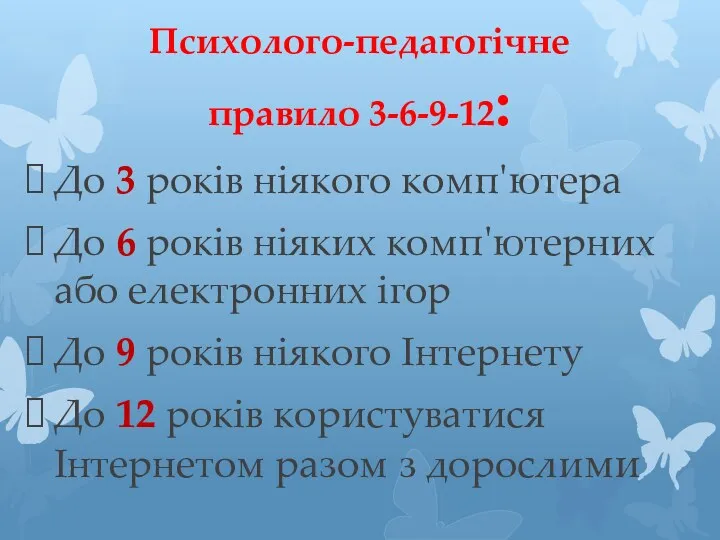 Психолого-педагогічне правило 3-6-9-12: До 3 років ніякого комп'ютера До 6