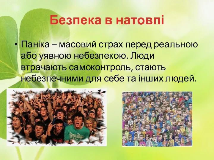 Безпека в натовпі Паніка – масовий страх перед реальною або