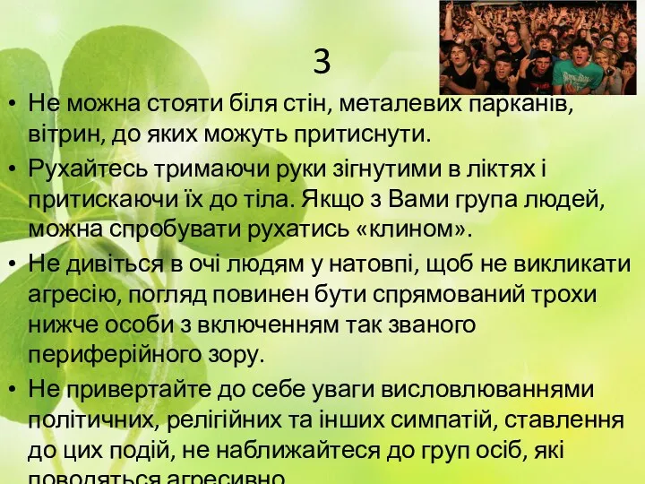 3 Не можна стояти біля стін, металевих парканів, вітрин, до