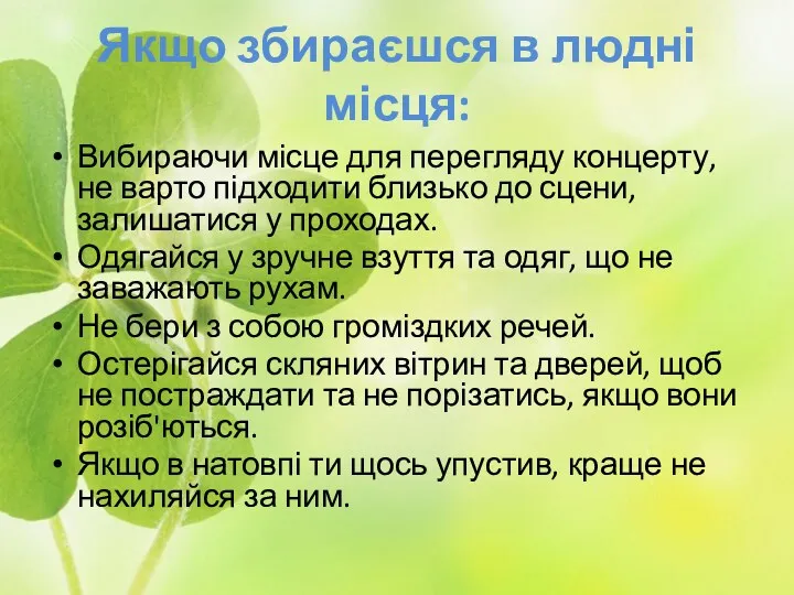 Якщо збираєшся в людні місця: Вибираючи місце для перегляду концерту,