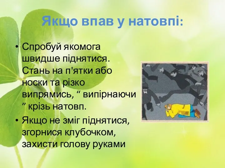 Якщо впав у натовпі: Спробуй якомога швидше піднятися. Стань на