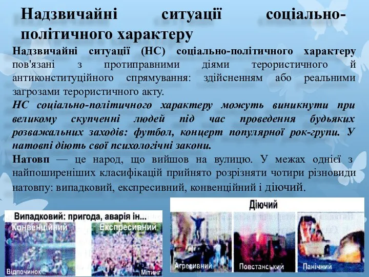 Надзвичайні ситуації соціально-політичного характеру Надзвичайні ситуації (НС) соціально-політичного характеру пов'язані