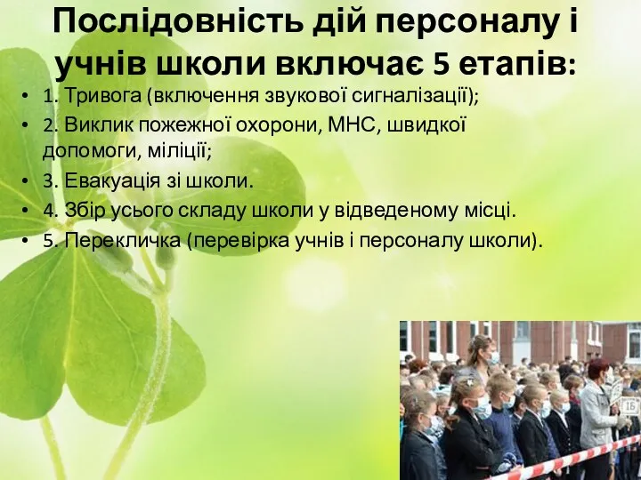 Послідовність дій персоналу і учнів школи включає 5 етапів: 1.